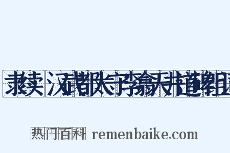 隶续·汉武都太守李翕天井道碑组词是什么意思的图片
